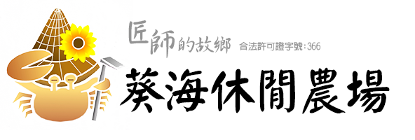 葵海休閒農場官方網站-｜生態旅遊、控窯、戶外教學的好所在。台中一日遊 Logo